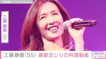“すんごい豪邸”自宅が話題・工藤静香（55）、鼻歌交じりの料理姿に反響「鼻歌ではなく熱唱ですね笑」「ぜいたくすぎ」