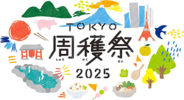今年で3回目！毎年大好評の周遊フェスが今年もやってくる！「TOKYO周穫祭2025」11月22日(土)・23日(日)に東京国際フォーラムにて開催　今年は実演コーナー＆特別企画展が初登場！秋の東京を彩るグルメとコンテンツが盛りだくさんの2日間