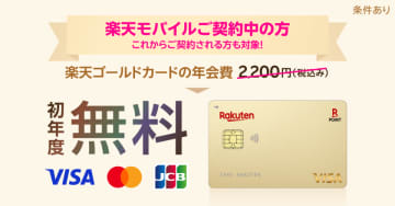 楽天モバイル契約者限定、「楽天ゴールドカード」初年度年会費が無料に
