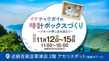 親子参加OK！琵琶パールをうみだす役目を終えたイケチョウガイに、新しい時を刻む！「イケチョウガイの時計ボックスづくり」開催！
