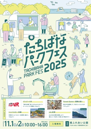 たちばなパークフェス2025を開催！VRバンジージャンプなど家族で楽しめるアクティビティが盛りだくさん！（香取市）