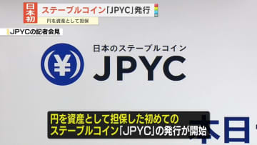円を資産として担保　日本初のステーブルコイン「JPYC」発行始まる