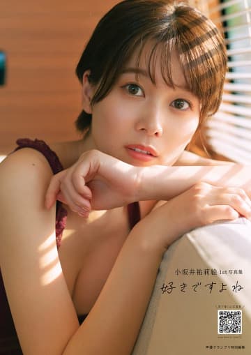 【グラビア】声優・小坂井祐莉絵さん1st写真集のタイトルが「好きですよね」に決定！3パターンの表紙も公開