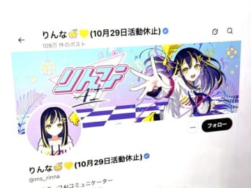AIキャラクター「りんな」、29日で無期限休止 　10年間の活動にひと区切り