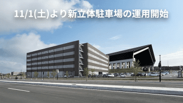 11/1(土)よりFビレッジ内 新立体駐車場の運用開始