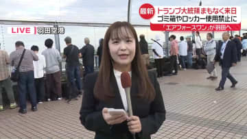 【中継】トランプ大統領が来日へ　羽田空港のようすは