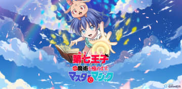 「転生したら第七王子だったので気ままに魔術を極めます マスターオブマジック（ナナマジ）」2025年12月17日にサービス終了へ