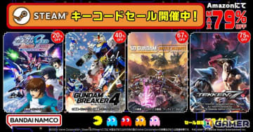 「SDガンダム バトルアライアンス」が67％OFF！バンダイナムコエンターテインメント作品が最大79％OFFのSteamキーコードセールがAmazonで開催中