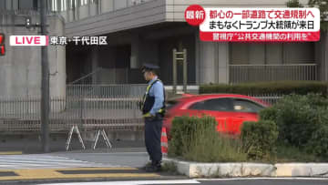 トランプ大統領が来日へ　東京都心の一部道路で交通規制も