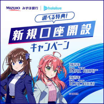 みずほ銀行、「ホロライブ」コラボで口座開設促進　さくらみこ＆ときのそらグッズ貰える