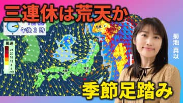 今週は寒気と暖気がせめぎ合い　三連休初日は荒天か　気象予報士による動画解説