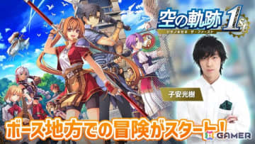 「空の軌跡 the 1st」声優・子安光樹さんによる実況プレイ第3回は10月28日20時から！いよいよ1章に突入、ボースでの冒険が始まります