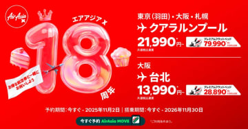エアアジアX、「就航18周年記念セール」開催　片道1万円台から
