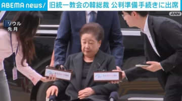 旧統一教会・韓総裁 公判準備手続きに出席