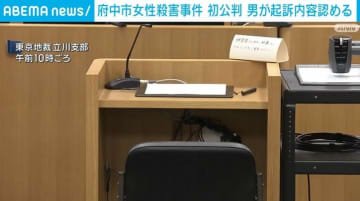 「寝ている女性にまたがり、サバイバルナイフで3回刺した」 府中市女性殺害事件 初公判 男が起訴内容認める