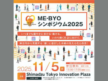 【神奈川県】「ME-BYOシンポジウム2025」で“未病”の最新研究成果を発表