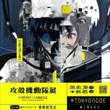 『攻殻機動隊展 Ghost and the Shell』入場チケット販売開始！30周年記念“1995”チケットや“電脳体験”付きチケットも