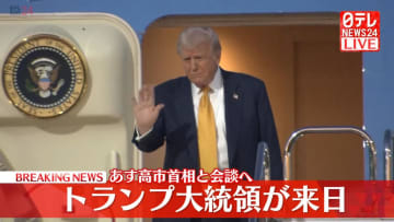 【速報】トランプ大統領が羽田空港に到着　あす高市首相と会談へ