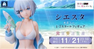 『探偵はもう、死んでいる。』純白の水着姿のシエスタ1／7スケールフィギュアが2026年7月発売