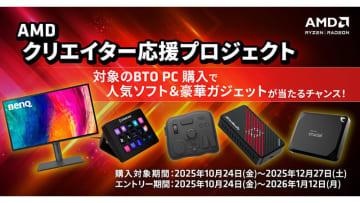RyzenまたはRadeon搭載PC購入で、モニターなど当たるキャンペーン