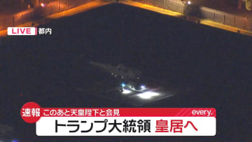 トランプ大統領を乗せた「マリーンワン」、東京・六本木の米軍ヘリポートに着陸