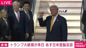 トランプ大統領が羽田空港に到着 第2次政権で初の日本訪問 28日に高市総理と初の首脳会談