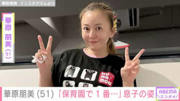 華原朋美（51）、“保育園で1番背が高い”6歳息子との2ショット公開