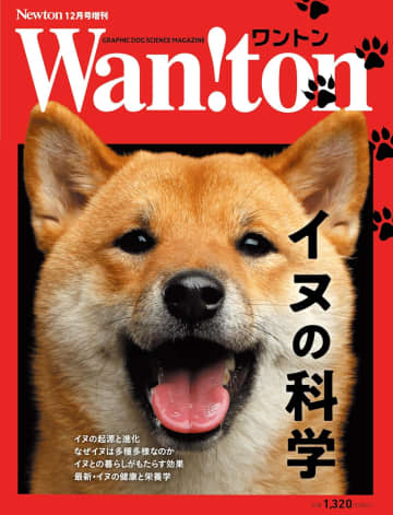 Newtonより、犬を科学した増刊号「Wan!ton（ワントン） イヌの科学」が本日発売