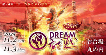 【東京最大級】「ドリーム夜さ来い祭り」が11/2・3に開催！史上初「歌舞伎×3Dホログラムショー」やプロジェクションマッピングで夜のお台場が激変！