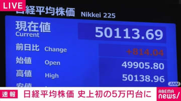 日経平均株価、史上初の5万円台に