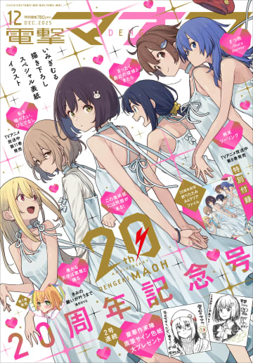 いみぎむる描き下ろしイラストも　『電撃マオウ』創刊20周年記念号が発売