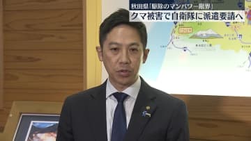 秋田県知事　クマ被害相次ぎ自衛隊に派遣要請へ