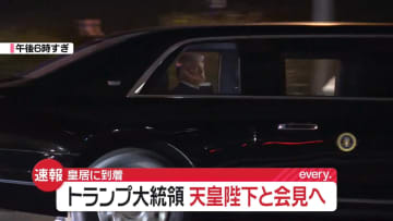 【速報】トランプ大統領が皇居に到着　天皇陛下と会見へ