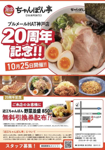 神戸の「近江ちゃんぽん亭」が20周年！10/25(土)に麺類注文で「ちゃんぽん無料券」がもらえる大感謝祭を開催！