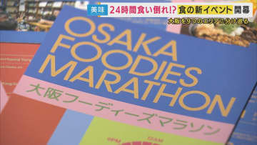24時間食べつくせ「オオサカフ―ディーズマラソン」はじまる　3時間コースでグルメ三昧スタンプラリー　“くいだおれ文化”体験