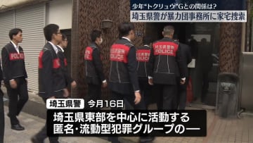 埼玉県警、暴力団事務所を家宅捜索　“トクリュウ”少年Gとの関係調べる