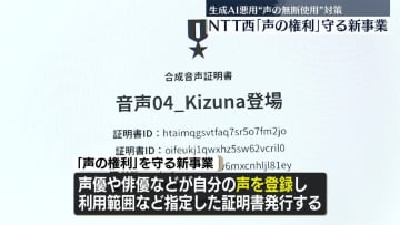NTT西日本「声の権利」守る新事業　生成AI“声の無断使用”問題受け