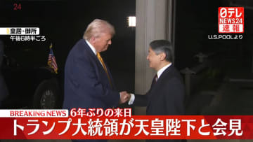 【速報】トランプ大統領が天皇陛下と会見 6年ぶりの来日で