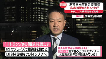 【解説】あす日米首脳会談 高市首相の狙いとは?
