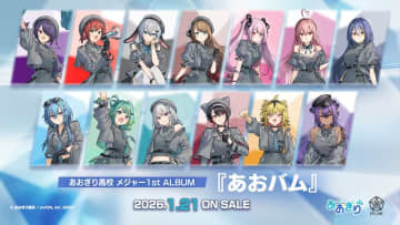 VTuberグループ・あおぎり高校、新曲収録のメジャー1stアルバム発売決定。リリースイベント開催も