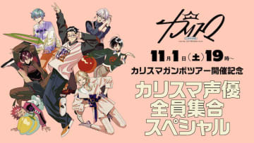 ＜カリスマガンボツアー＞開催記念、カリスマ声優全員集合特番生配信決定