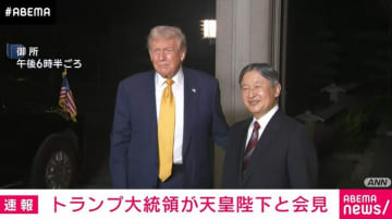 トランプ大統領が6年ぶりに天皇陛下と面会 大統領専用リムジン「ビースト」で皇居へ