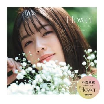 小芝風花のカレンダー2026『Flower』　表紙にはかすみ草を手に柔らかな光の中で微笑むショット