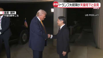 【速報】トランプ大統領が天皇陛下と会見　6年ぶりの来日で