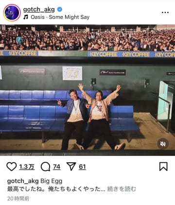 アジカン 後藤、長濱ねるら、Oasis東京ドーム公演に著名人続々　初日オープニングアクトに「俺たちもよくやった！」