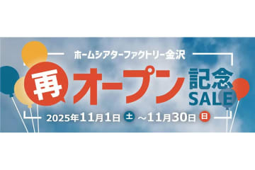 ホームシアターファクトリー金沢、再オープン記念セールを11/1から開催