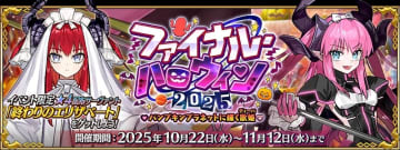 「FGO」、期間限定イベント「ファイナル･ハロウィン 2025～パンプキンプラネットに輝く歌姫～」開催イベント限定配布「★4（SR）終わりのエリザベート」を獲得可能