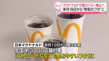 日本マクドナルド、紙ストロー提供終了へ　来月19日から“新型”フタに