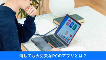 【不要なPCアプリ】重いのは“アプリより設定”!? 消していいもの・残すべきものを総点検