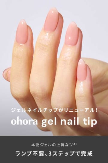 ohoraから新時代の♡ジェルネイルチップ登場！リニューアルの秘密と限定イベント